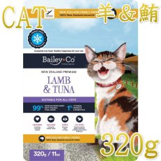 画像1: NEW 最短賞味2028.1.31・ベイリーコー 猫フリーズドライ コンプリート ラム＆ツナ 320g全年齢猫用Bailey+Co正規品bacncls320 (1)