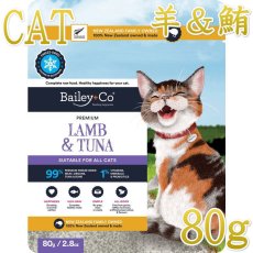 画像1: NEW 最短賞味2028.1.31・ベイリーコー 猫フリーズドライ コンプリート ラム＆ツナ 80g全年齢猫用Bailey+Co正規品bacncls80 (1)