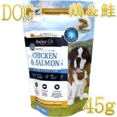 画像1: NEW 最短賞味2027.8.17・ベイリーコー 犬用フリーズドライ コンプリート チキン&サーモン45gドッグフードBailey+Co正規品bacncs45 (1)