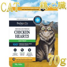 画像1: NEW 最短賞味2028.2・ベイリーコー 猫用フリーズドライ 丸ごとチキンハート70gおやつBailey+Co正規品bacncsh70 (1)