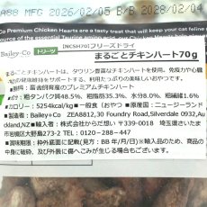 画像4: NEW 最短賞味2028.2・ベイリーコー 猫用フリーズドライ 丸ごとチキンハート70gおやつBailey+Co正規品bacncsh70 (4)
