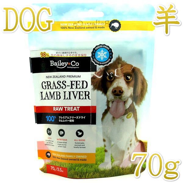 最短賞味2027.5・ベイリーコー 犬用フリーズドライ 牧草飼育ラムレバー