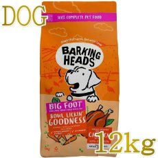 画像1: NEW 最短賞味2027.3.10・バーキングヘッズ リッキン グッドネス チキン大粒 ドライドッグフード 12kg大型犬用bck12-bh10056 BARKING HEADS正規品 (1)