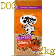 画像1: NEW 最短賞味2027.1.26・バーキングヘッズ リッキン グッドネス チキン ドライドッグフード 2kg成犬用bck2-bh10032 BARKING HEADS正規品 (1)
