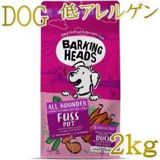 画像1: NEW 最短賞味2027.5.10・バーキングヘッズ ファス ポット ダック ドライドッグフード 2kg成犬用bdk2-bh10780 BARKING HEADS正規品 (1)