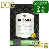 最短賞味2027.6.5・ブリスミックス 犬 ラム 中粒 13.6kg 全年齢犬用