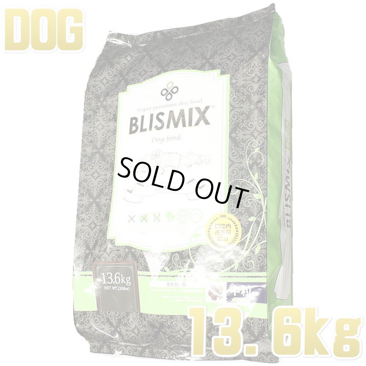 画像1: 最短賞味2026.11.27・ブリスミックス 犬 ラム 中粒 13.6kg 全年齢犬用ドッグフード口腔善玉菌K12配合BLISMIX正規品bl60068 (1)