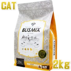 画像1: 最短賞味2025.4.15・ブリスミックス 猫 チキン 2kg 全年齢猫用キャットフード 口腔善玉菌K12配合BLISMIX正規品bl60129 (1)