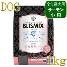 画像1: 最短賞味2027.9.10・ブリスミックス 犬 サーモン 小粒 1kg 全年齢対応ドッグフード 口腔善玉菌K12配合 BLISMIX 正規品 bl60174 (1)