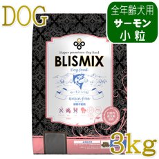 画像1: 最短賞味2027.9.10・ブリスミックス 犬 サーモン 小粒 3kg 全年齢犬用ドッグフード 口腔善玉菌K12配合BLISMIX正規品 bl60181 (1)