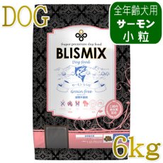 画像1: 最短賞味2027.10.26・ブリスミックス 犬 サーモン 小粒 6kg 全年齢対応ドッグフード 口腔善玉菌K12配合 BLISMIX 正規品 bl60198 (1)