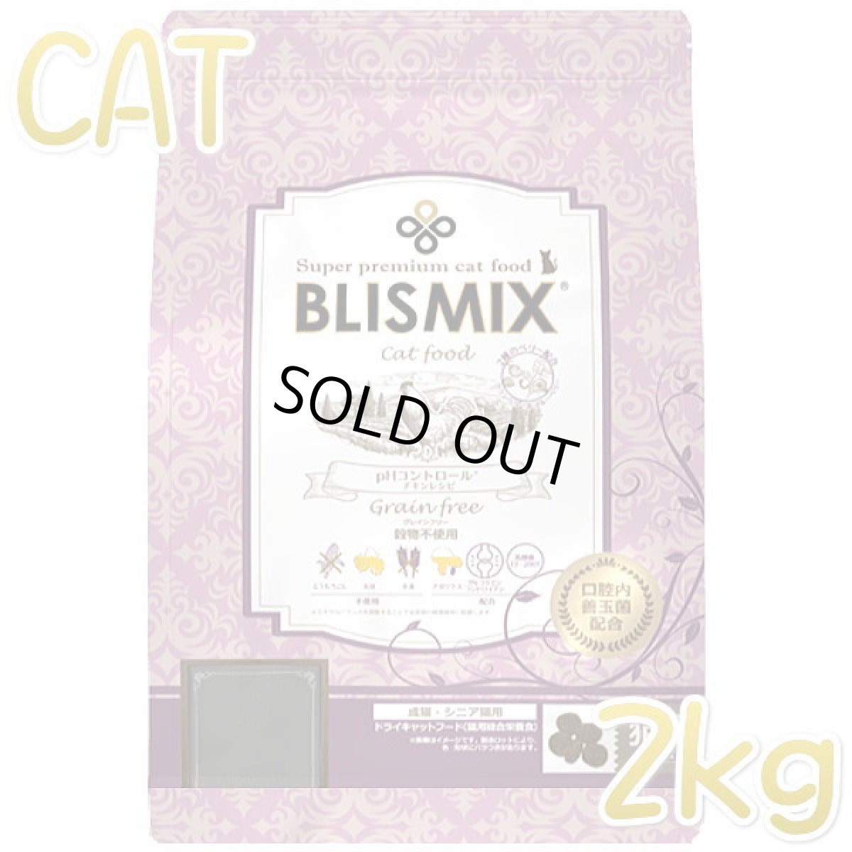 画像1: 最短賞味2026.9.3・ブリスミックス 猫 pHコントロール グレインフリーチキン 2kg 成猫・シニア用キャットフードBLISMIX正規品bl60303 (1)