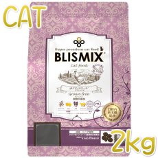 画像1: 最短賞味2025.1.23・ブリスミックス 猫 pHコントロール グレインフリーチキン 2kg 成猫・シニア用キャットフードBLISMIX正規品bl60303 (1)