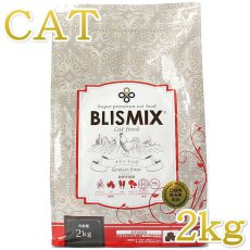 画像1: 最短賞味2025.7.29・ブリスミックス 猫 グレインフリーキャット 2kg全年齢猫用キャットフード正規品bl60457 (1)
