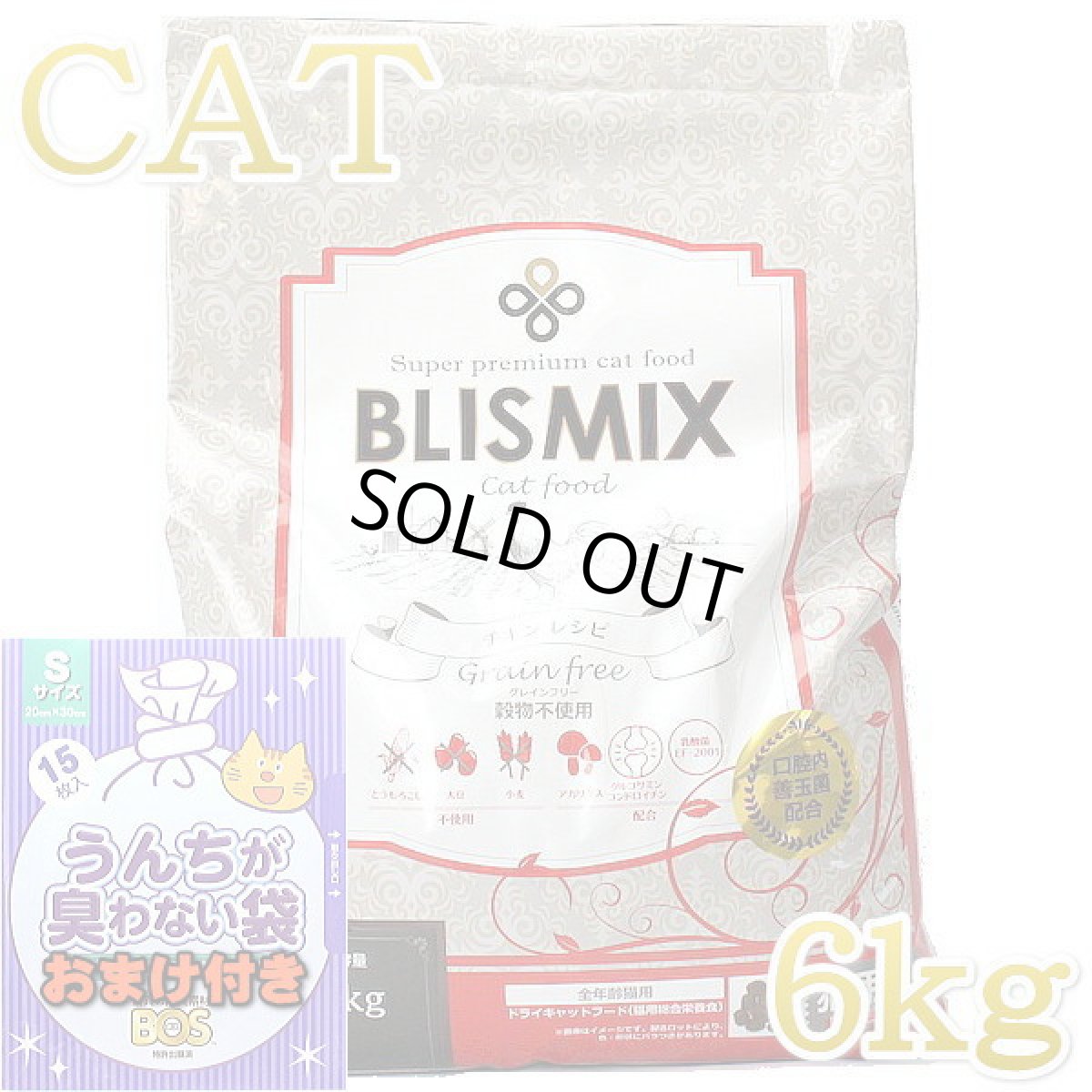 画像1: おまけ付き！最短賞味2026.3.13・ブリスミックス 猫 グレインフリーキャット 6kg全年齢猫用キャットフード正規品bl60464 (1)