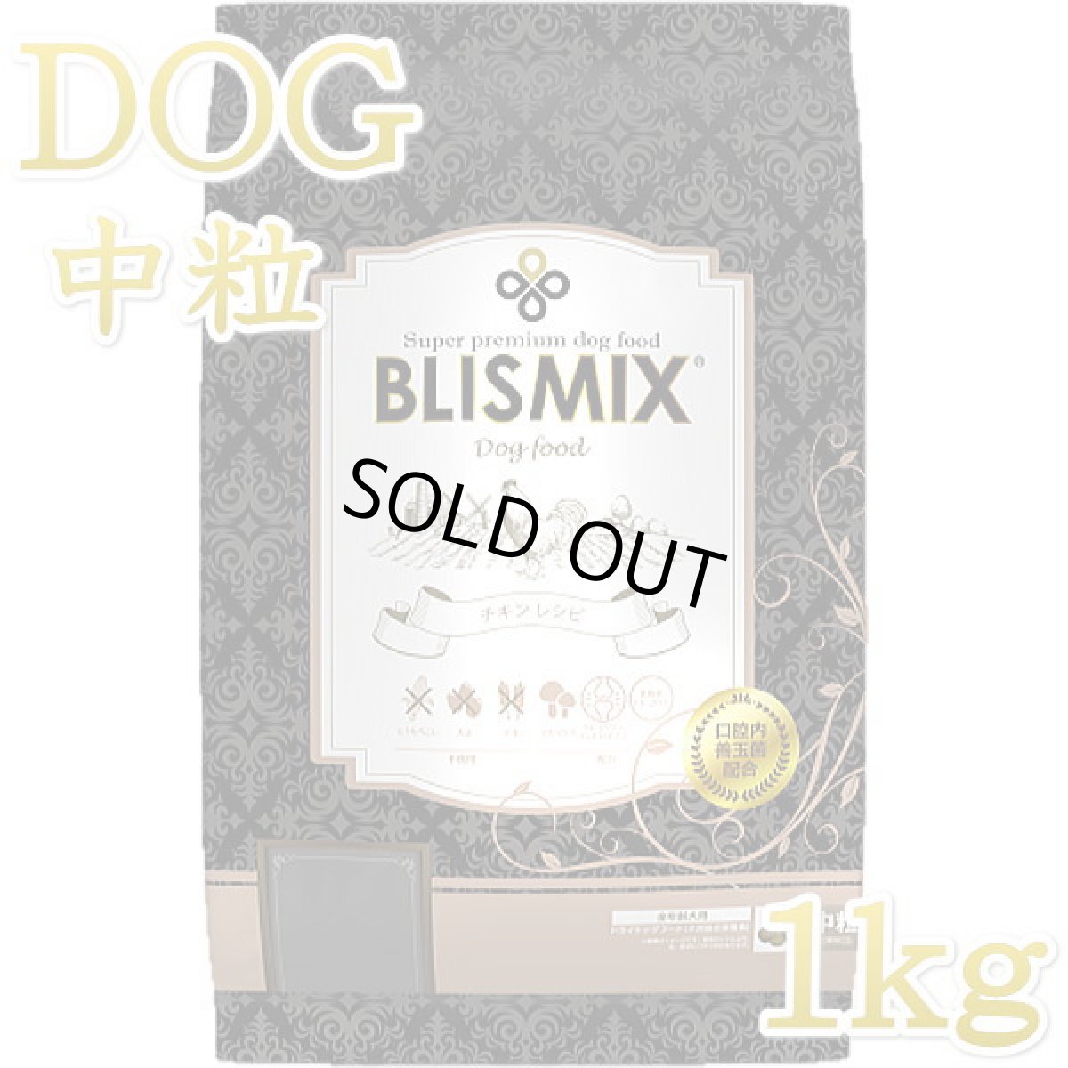 画像1: 最短賞味2027.6.3・ブリスミックス 犬 チキン 中粒 1kg 全年齢対応ドッグフード 口腔善玉菌K12配合BLISMIX正規品bl60532 (1)
