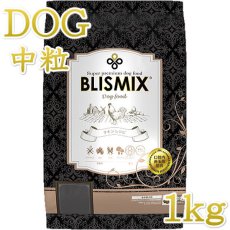 画像1: 最短賞味2024.9.17・ブリスミックス 犬 チキン 中粒 1kg 全年齢対応ドッグフード 口腔善玉菌K12配合BLISMIX正規品bl60532 (1)