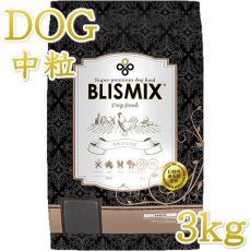 画像1: 最短賞味2024.9.17・ブリスミックス 犬 チキン 中粒 3kg 全年齢対応ドッグフード 口腔善玉菌K12配合BLISMIX正規品bl60549 (1)