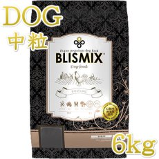 画像1: 最短賞味2024.9.17・ブリスミックス 犬 チキン 中粒 6kg 全年齢対応ドッグフード 口腔善玉菌K12配合BLISMIX正規品bl60556 (1)