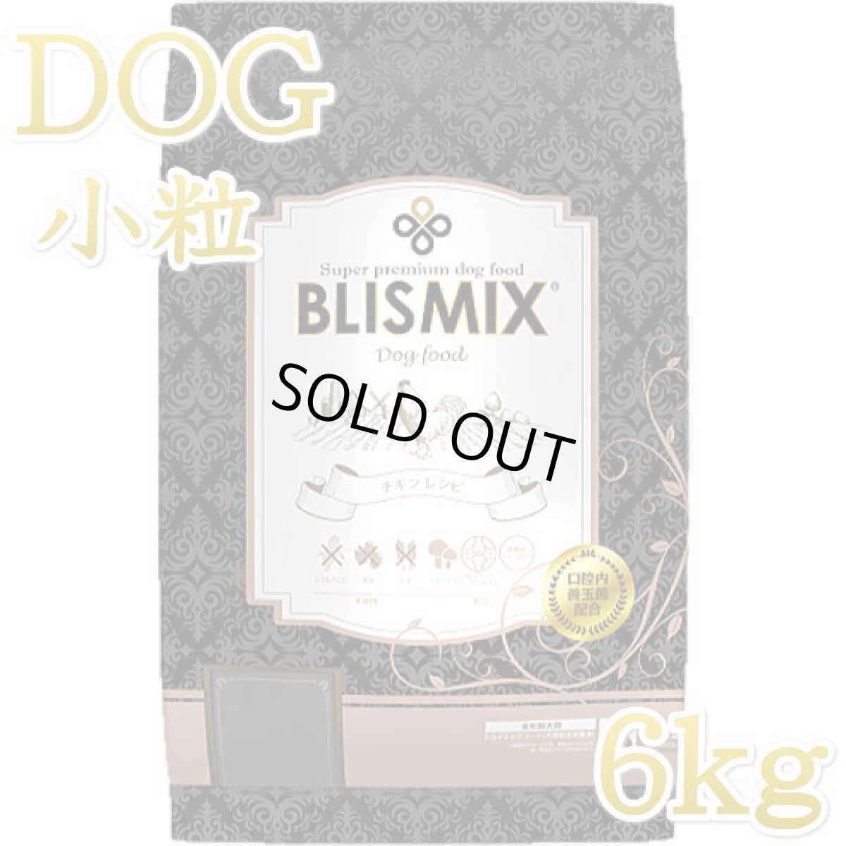 画像1: 最短賞味2027.1.30・ブリスミックス 犬 チキン 小粒 6kg 全年齢対応ドッグフード 口腔善玉菌K12配合BLISMIX正規品bl60594 (1)