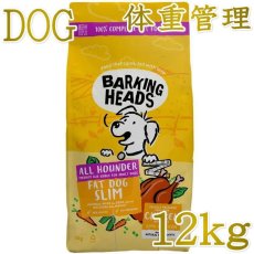 画像1: NEW 最短賞味2027.3.10・バーキングヘッズ ファット ドッグ スリム チキン ドライドッグフード 12kg成犬用blt12-bh10216 BARKING HEADS正規品 (1)