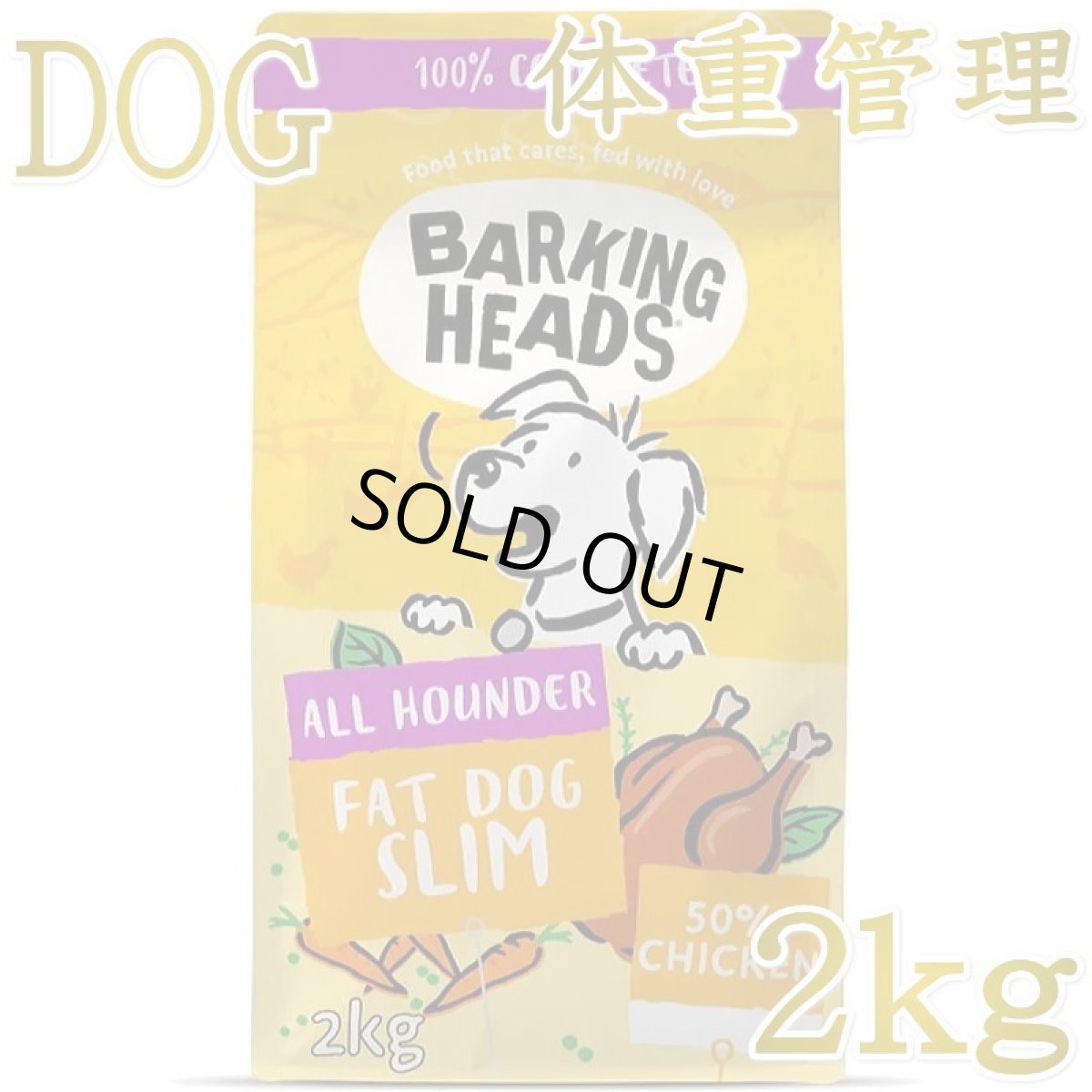 画像1: SALE/賞味切迫2026.12.12・バーキングヘッズ ファット ドッグ スリム チキン ドライドッグフード 2kg成犬用blt2-bh10193 BARKING HEADS正規品 (1)