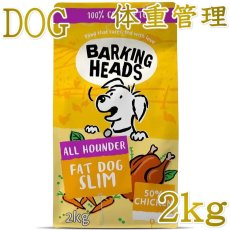 画像1: NEW 最短賞味2027.12.12・バーキングヘッズ ファット ドッグ スリム チキン ドライドッグフード 2kg成犬用blt2-bh10193 BARKING HEADS正規品 (1)