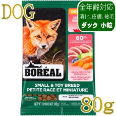 画像1: NEW 最短賞味2027.4.27・ボレアル 犬 オリジナル ダック 小粒80g全年齢犬用ドッグフードBOREAL正規品bor04702 (1)