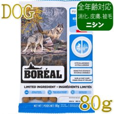画像1: NEW 最短賞味2027.7.19・ボレアル 犬 リミテッド へリング 80g全年齢犬用ドッグフードBOREAL正規品bor09196 (1)