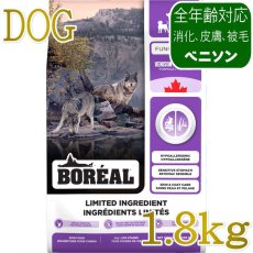 画像1: NEW 最短賞味2027.12.18・ボレアル 犬 リミテッド ベニソン 1.8kg全年齢犬用ドッグフードBOREAL正規品bor09219 (1)