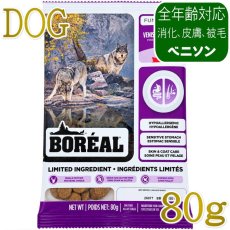 画像1: NEW 最短賞味2027.8.3・ボレアル 犬 リミテッド ベニソン 80g全年齢犬用ドッグフードBOREAL正規品bor09257 (1)