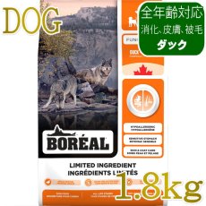 画像1: NEW 最短賞味2027.12.18・ボレアル 犬 リミテッド ダック 1.8kg全年齢犬用ドッグフードBOREAL正規品bor09271 (1)