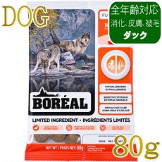 画像1: NEW 最短賞味2027.6.12・ボレアル 犬 リミテッド ダック 80g全年齢犬用ドッグフードBOREAL正規品bor09318 (1)