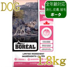 画像1: NEW 最短賞味2027.12.18・ボレアル 犬 リミテッド ポーク 1.8kg全年齢犬用ドッグフードBOREAL正規品bor09332 (1)