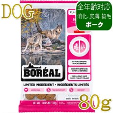 画像1: NEW 最短賞味2027.7.12・ボレアル 犬 リミテッド ポーク 80g全年齢犬用ドッグフードBOREAL正規品bor09370 (1)