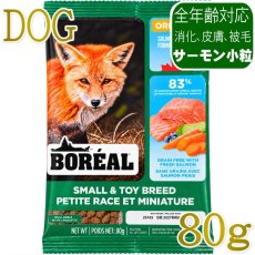 画像1: NEW 最短賞味2027.3.8・ボレアル 犬 オリジナル サーモン 小粒80g全年齢犬用ドッグフードBOREAL正規品bor09721 (1)