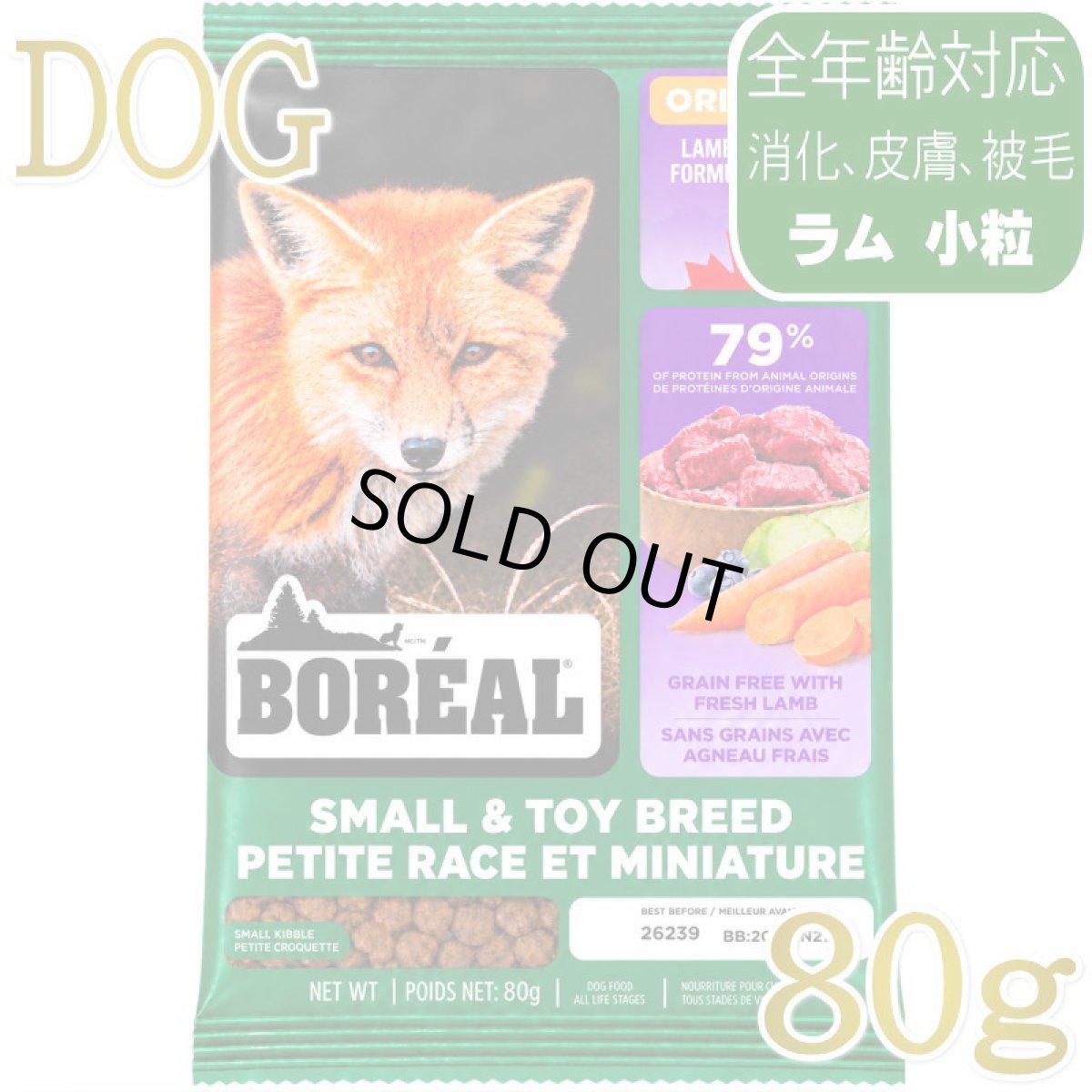 画像1: NEW 最短賞味2027.6.27・ボレアル 犬 オリジナル ラム 小粒80g全年齢犬用ドッグフードBOREAL正規品bor09745 (1)