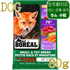 画像1: NEW 最短賞味2027.6.27・ボレアル 犬 オリジナル ラム 小粒80g全年齢犬用ドッグフードBOREAL正規品bor09745 (1)