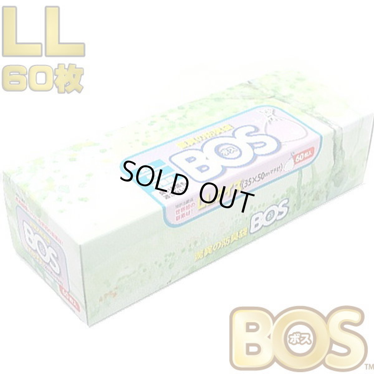 画像1: 驚異の防臭袋BOS おむつ 生ゴミが臭わない袋 ＬＬサイズ６０枚入 サイズ：35cm×50cmクリロン化成bos62078 (1)
