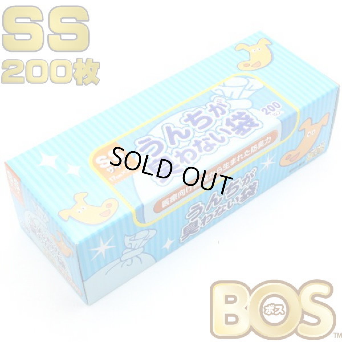 画像1: 驚異の防臭袋BOS うんちが臭わない袋 ＳＳサイズ２００枚入 うんち袋 サイズ：17cm×27cmクリロン化成 bos62191 (1)