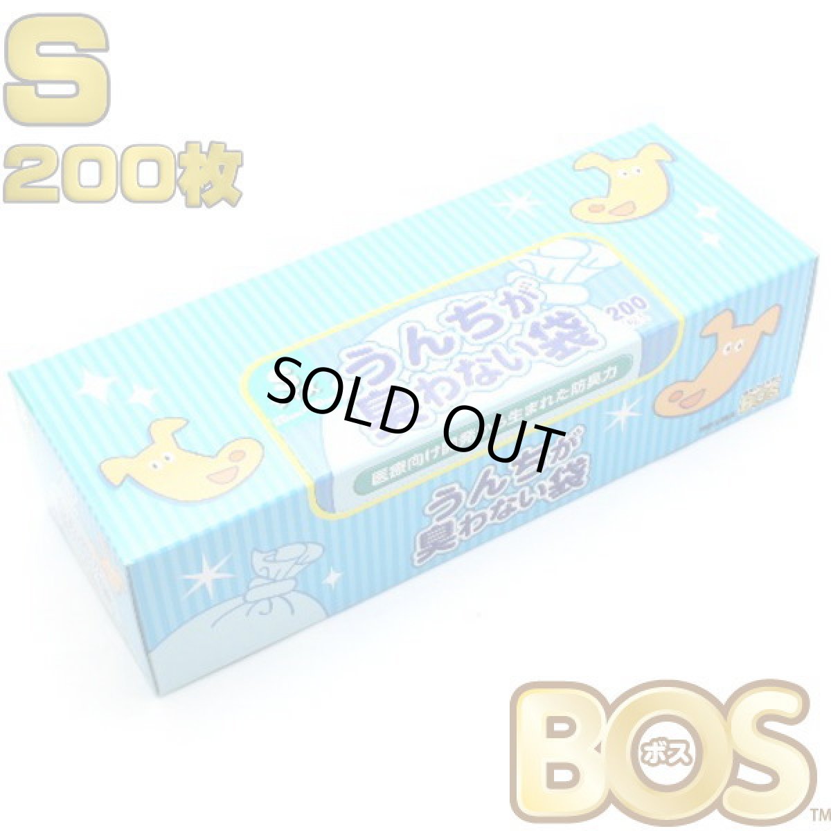 画像1: 驚異の防臭袋BOS うんちが臭わない袋 Ｓサイズ２００枚入 うんち袋 サイズ：20cm×30cmクリロン化成bos62344 (1)