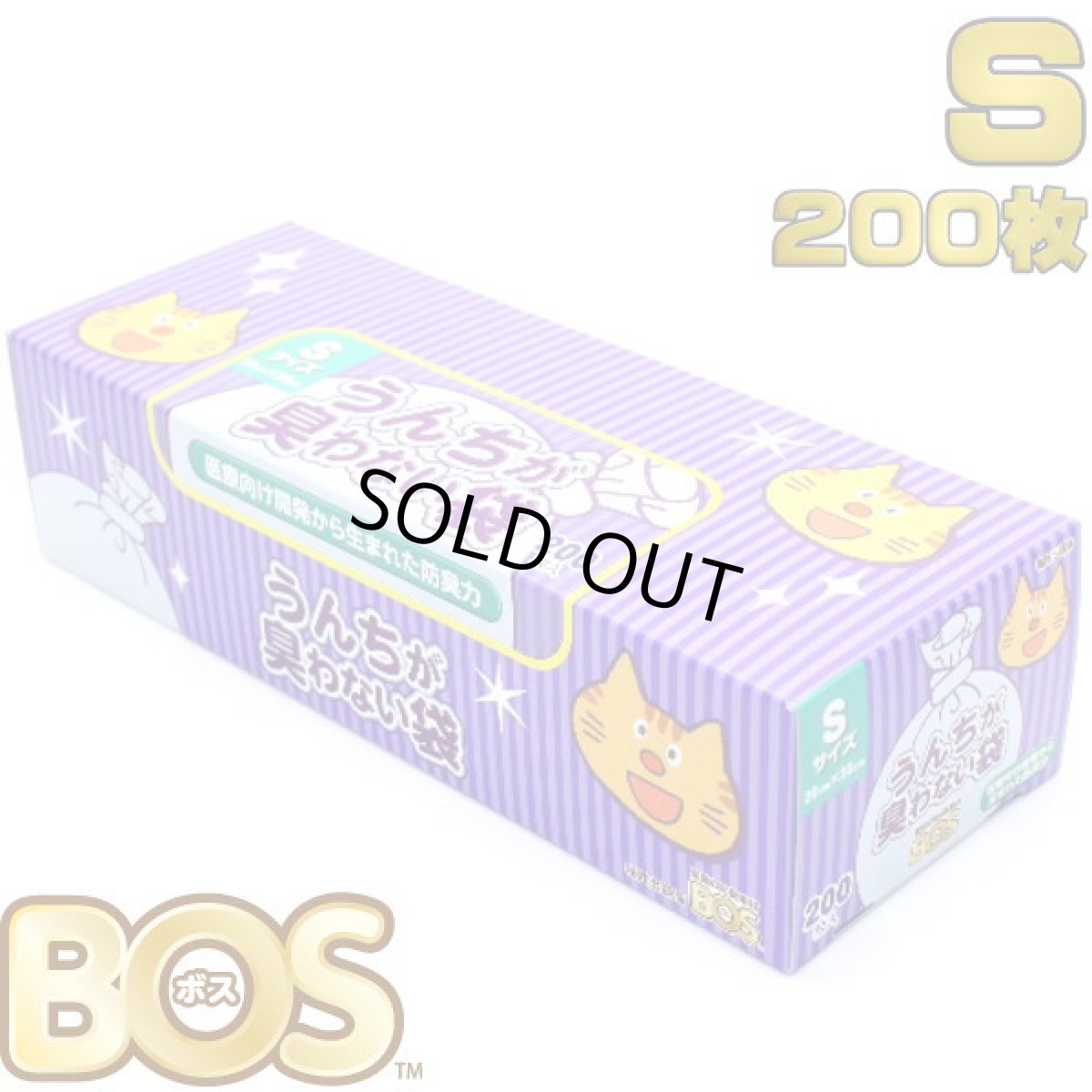 画像1: 驚異の防臭袋BOS 猫 うんちが臭わない袋 Ｓサイズ２００枚入 キャット 消臭袋 サイズ：20cm×30cmクリロン化成bos62801 (1)