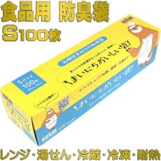 画像1: NEW 驚異の防臭袋モフ まいにちおいしい袋 Sサイズ１0０枚入 食品保存調理用 サイズ：200cm×300cmクリロン化成bos79953 (1)
