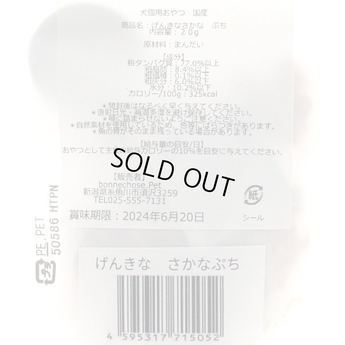 画像3: 最短賞味2027.1・ボンショーズペット ねこといぬ げんきな さかなぷち20g 犬猫用おやつ 国産無添加 bp15052 (3)