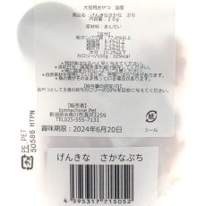 画像3: 最短賞味2026.7・ボンショーズペット ねこといぬ げんきな さかなぷち20g 犬猫用おやつ 国産無添加 bp15052 (3)
