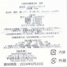 画像3: 最短賞味2025.2・ボンショーズペット ねこといぬ とりのミートローフ レトルト60g 犬猫用一般食 国産無添加 bp15137 (3)