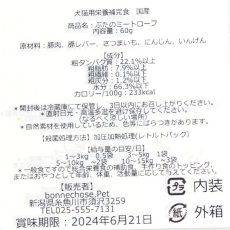 画像3: 最短賞味2025.1・ボンショーズペット ねこといぬ ぶたのミートローフ レトルト60g 犬猫用一般食 国産無添加 bp15144 (3)