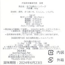 画像3: 最短賞味2025.2・ボンショーズペット ねこといぬ 手ごね豚のハンバーグ レトルト60g 犬猫用一般食 国産無添加 bp15182 (3)