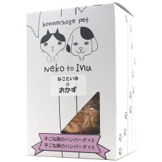 画像1: 最短賞味2025.2・ボンショーズペット ねこといぬ あつまれハンバーグ レトルト60g×6 犬猫用一般食 国産無添加 bp15205 (1)