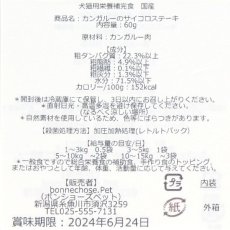 画像3: 最短賞味2024.8・ボンショーズペット ねこといぬ カンガルーのサイコロステーキ レトルト60g 犬猫用一般食 国産無添加 bp15229 (3)